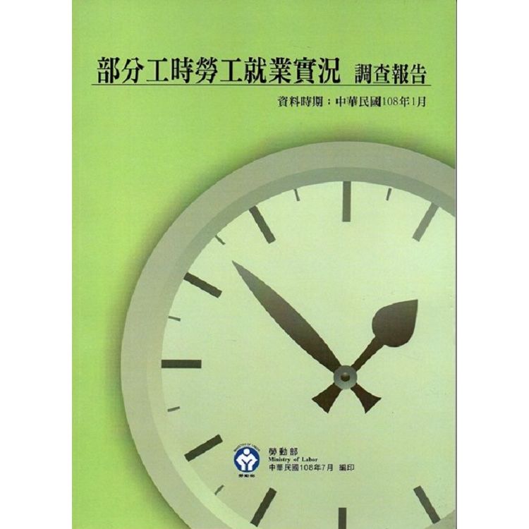 108年部分工時勞工就業實況調查報告【金石堂、博客來熱銷】