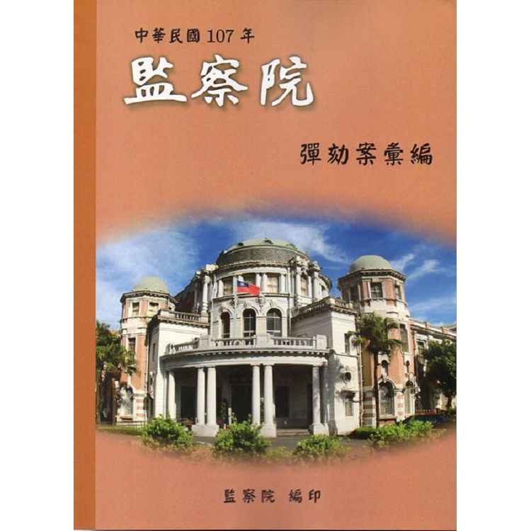 中華民國107年監察院彈劾案彙編【金石堂、博客來熱銷】