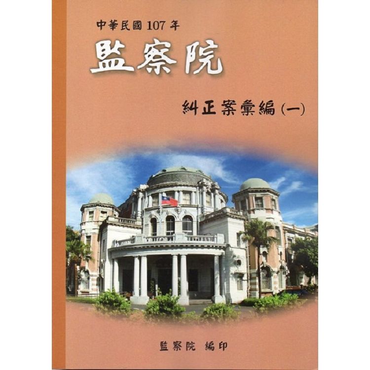 中華民國107年監察院糾正案彙編（一）【金石堂、博客來熱銷】