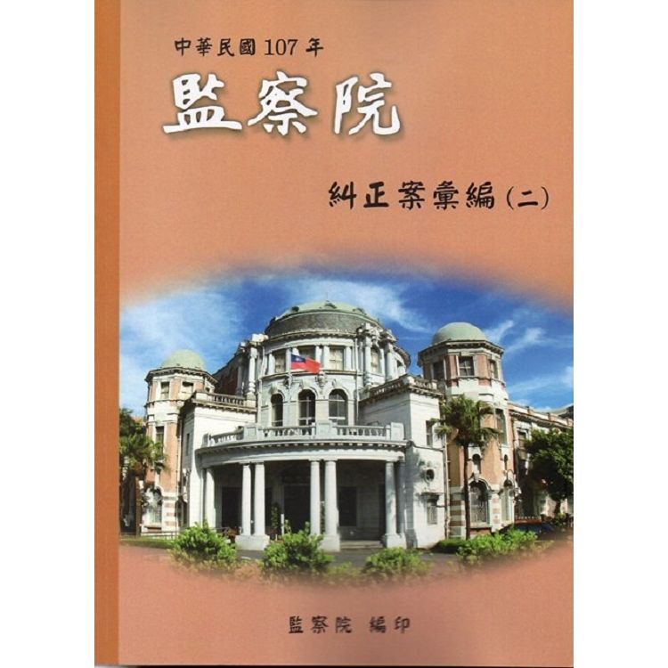 中華民國107年監察院糾正案彙編（二）【金石堂、博客來熱銷】