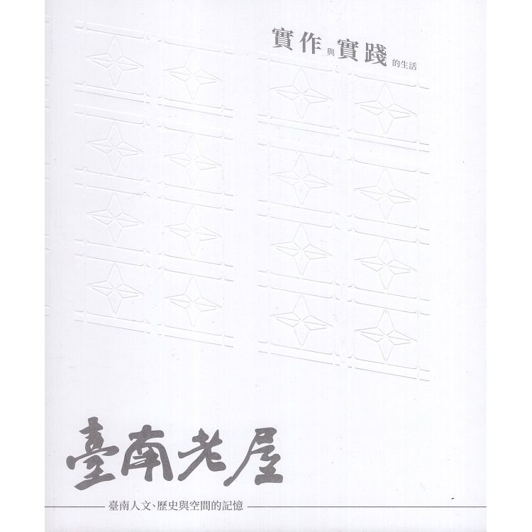 臺南老屋 臺南人文、歷史與空間的記憶