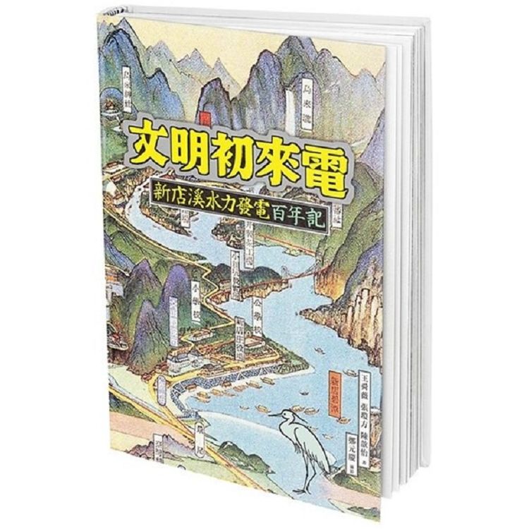 文明初來電：新店溪水力發電百年記(台灣電力文化資產叢書05...