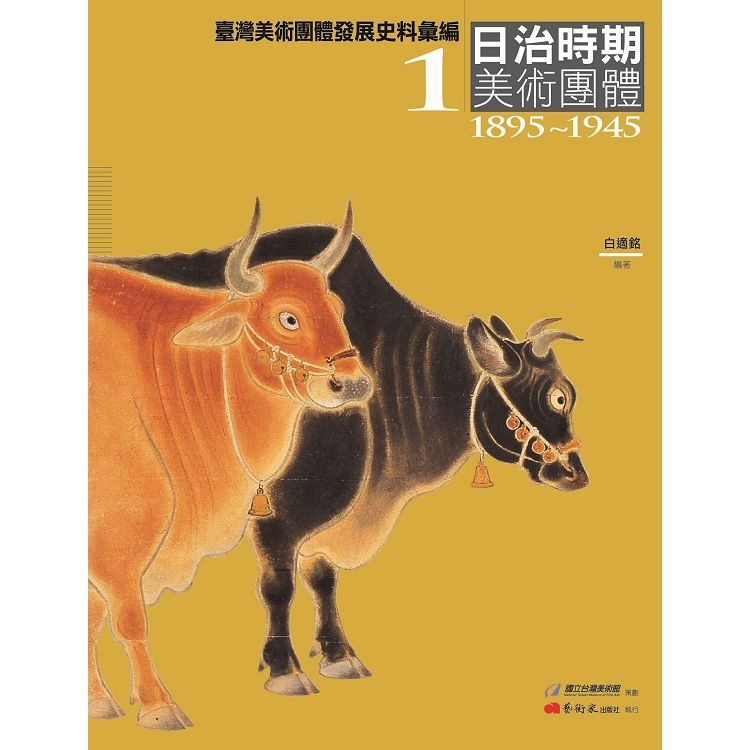 臺灣美術團體發展史料彙編1:日治時期美術團體(1895-1...