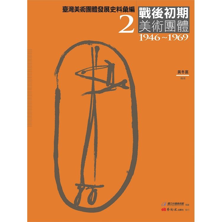 臺灣美術團體發展史料彙編2:戰後初期美術團體(1946-1...