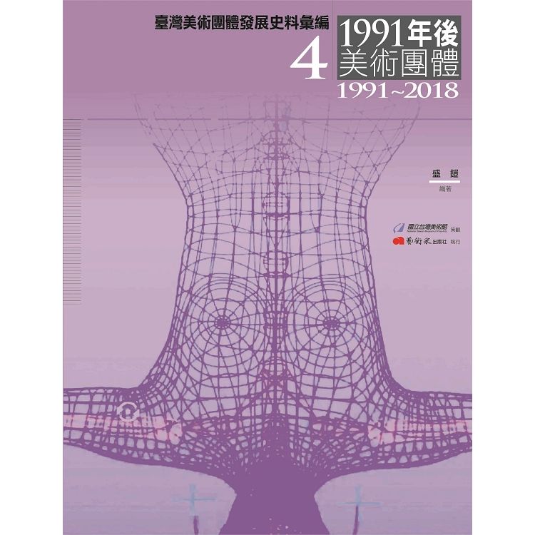 臺灣美術團體發展史料彙編4：1991年後美術團體(1991-2018)