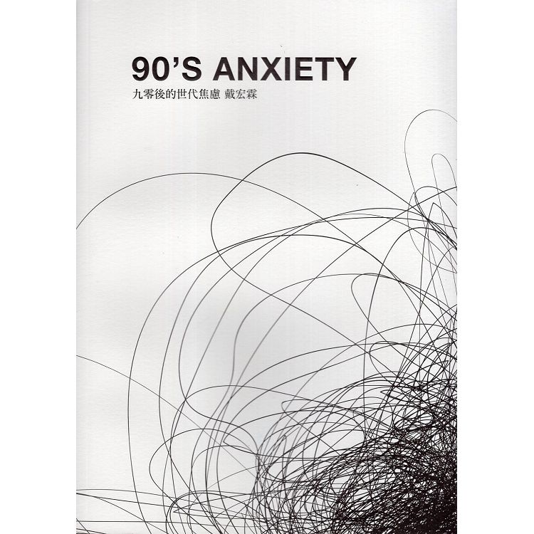 90’S ANXIETY 九零後的世代焦慮 戴宏霖