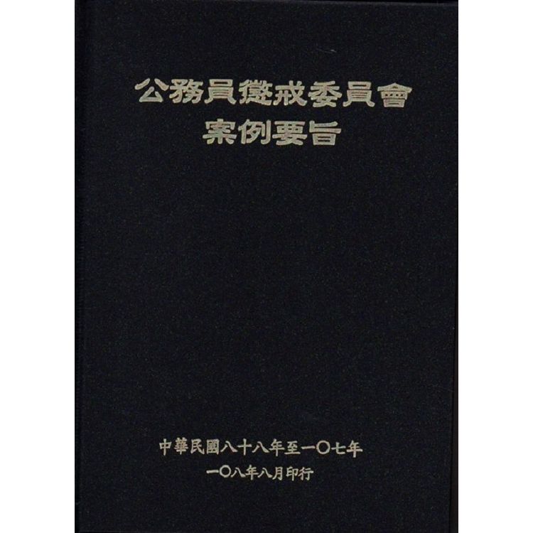 公務員懲戒委員會案例要旨(88～107年)