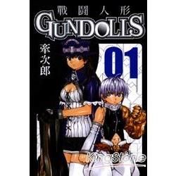 戰鬥人形GUNDOLLS（1）
