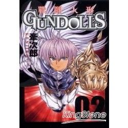 戰鬥人形GUNDOLLS（2）（完）