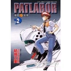 機動警察PATLABOR (2) (電子書)