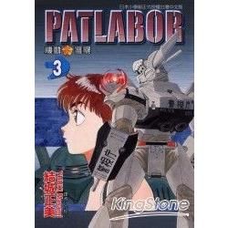機動警察PATLABOR (3) (電子書)