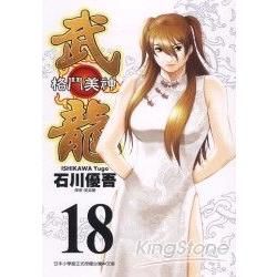 格鬥美神武龍（18）（完）