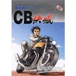 Cb快感（8）（完）