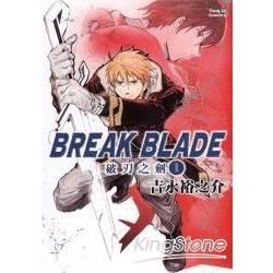 BREAK BLADE 破刃之劍（1）