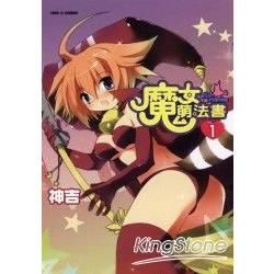 魔女萌法書（1）