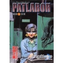 機動警察PATLABOR (9) (電子書)