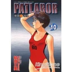 機動警察PATLABOR (10) (電子書)