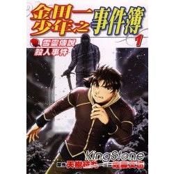 金田一少年之事件簿-雪靈傳說殺人事件01【金石堂、博客來熱銷】