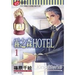 霧之森HOTEL (1) (電子書)
