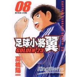 足球小將翼GOLDEN23（ 8）