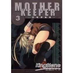 MOTHER KEEPER～伊甸捍衛者～（3）