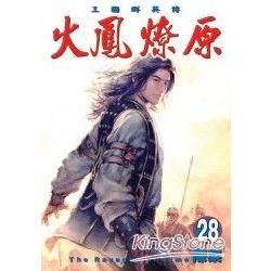 火鳳燎原 (28) (電子書)