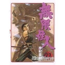 無限住人 (22) (電子書)