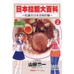 日本拉麵大百科~吃遍全日本美味拉麵~ (2)