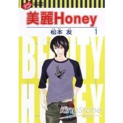 美麗Honey（1）