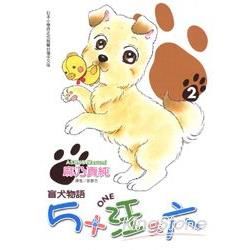 盲犬物語 5+汪=六 02