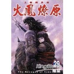 火鳳燎原 (29) (電子書)