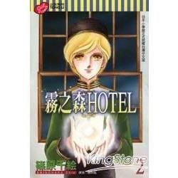 霧之森HOTEL 02