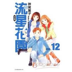 流星花園完全版 12