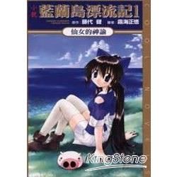 藍蘭島漂流記（1）：仙女的神諭（小說版）