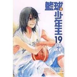 籃球少年王 (19) (電子書)