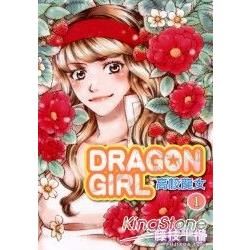 DRAGON GIRL高校龍女（1）