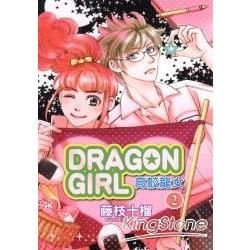 DRAGON GIRL高校龍女（2）