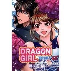 DRAGON GIRL高校龍女（3）