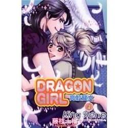 DRAGON GIRL高校龍女（4）