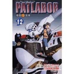 機動警察PATLABOR (12) (電子書)