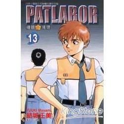 機動警察PATLABOR (13) (電子書)