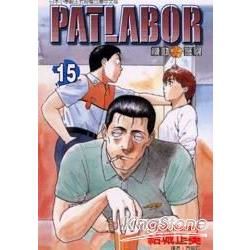 機動警察PATLABOR (15) (電子書)