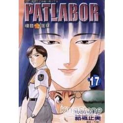 機動警察PATLABOR (17) (電子書)