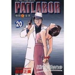 機動警察PATLABOR (20) (電子書)
