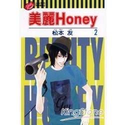 美麗Honey（2）