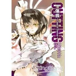 CUTTING傷痕~Case of Tomoe （全）小說