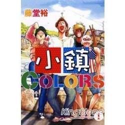 小鎮COLORS（1）