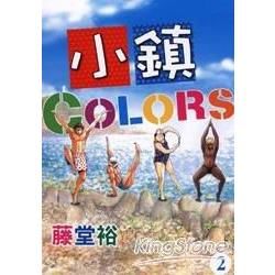 小鎮COLORS（2）