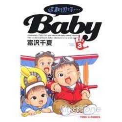 這款囝仔BABY 03