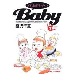 這款囝仔BABY 07（完）